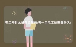 電工考什么證含金量高(考一個電工證需要多久)