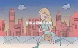 征集志愿填報(bào)系統(tǒng)