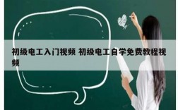 初級電工入門視頻 初級電工自學免費教程視頻