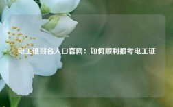 電工證報名入口官網：如何順利報考電工證