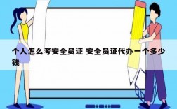 個人怎么考安全員證 安全員證代辦一個多少錢