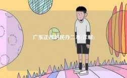 廣東正規的民辦二本(詳解)