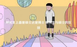研究生上面是碩士還是博士 研究生與碩士的區別