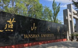 燕山大學怎么樣