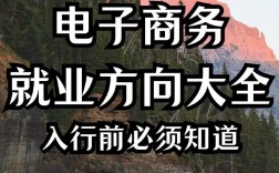 電子商務專業就業方向