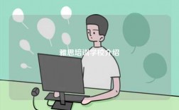 雅思培訓學校介紹