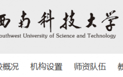 西南科技大學教務系統學生端（附入口+流程）
