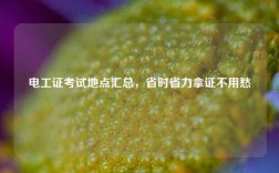 電工證考試地點匯總，省時省力拿證不用愁