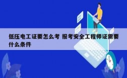 低壓電工證要怎么考 報(bào)考安全工程師證需要什么條件