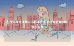 人力資源管理師證書(shū)樣本？人力資源管理師證書(shū)怎么查