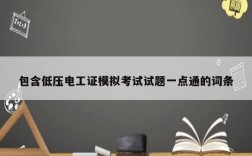包含低壓電工證模擬考試試題一點通的詞條