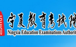 寧夏教育考試院官網www.nxjyks.cn