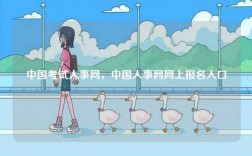 中國考試人事網，中國人事網網上報名入口