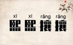 熙熙攘攘是什么意思