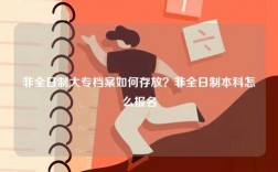 非全日制大專檔案如何存放？非全日制本科怎么報名