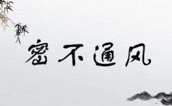 密不通風(fēng)是什么意思_近義詞_來(lái)源