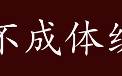 不成體統是什么意思_近義詞_來源