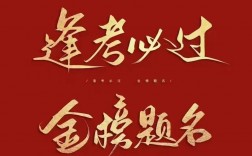 恭祝考試吉言6個字