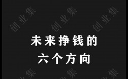 未來掙錢六大方向的行業(yè)