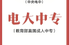 官方認證！2025電大中專報名入口及7大核心用途全解析