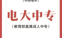 官方認(rèn)證！2025電大中專報名入口及7大核心用途全解析