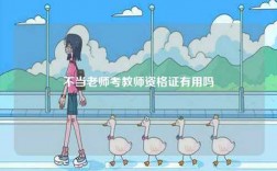 不當(dāng)老師考教師資格證有用嗎