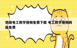 初級電工教學(xué)視頻免費下載 電工教學(xué)視頻網(wǎng)站免費