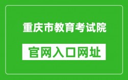 重慶市教育考試院官網(wǎng)入口https://www.cqksy.cn/