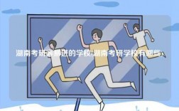 湖南考研容易進的學校(湖南考研學校有哪些)