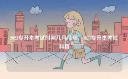 2023專升本考試時間幾月幾號，2023專升本考試科目