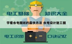 學看水電圖紙的最快方法 水電設計施工圖