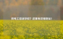 找電工培訓學校？這里有詳細地址！