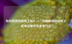 如何獲得初級電工證？——詳細解讀初級電工證考試要求及備考方法