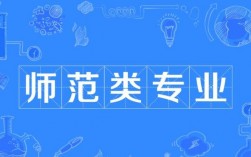 師范類專業(yè)(師范最好的5個專業(yè))