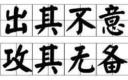 出其不意是什么意思_近義詞_來源