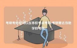 考研考外校可以在本?？键c考嗎(考研要去當地學?？紗?