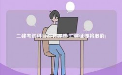 二建考試科目都有哪些(二建證即將取消)
