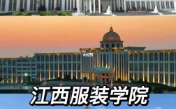 江西服裝學院值得上嗎