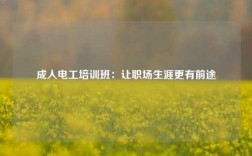 成人電工培訓(xùn)班：讓職場生涯更有前途