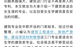 女生學建筑選擇什么專業好？就業前景如何？
