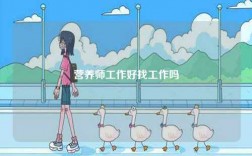 營(yíng)養(yǎng)師工作好找工作嗎