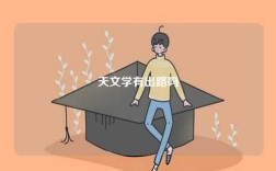 天文學有出路嗎
