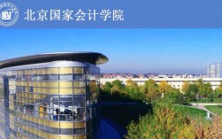 北京國家會計學院研究生好考嗎 哪個學校好