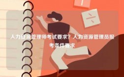 人力資源管理師考試要求？人力資源管理員報考條件要求