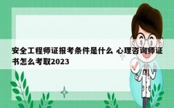 安全工程師證報考條件是什么 心理咨詢師證書怎么考取2023