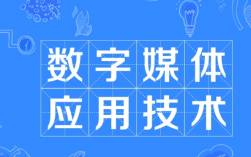 專科千萬別學數字媒體應用技術