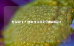 想學電工？這里是你最好的培訓選擇！