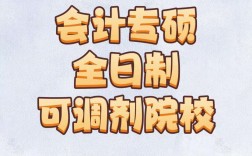 會計專碩調劑全日制學校(會計專碩容易上岸的學校推薦)