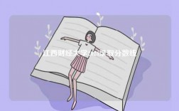 江西財經大學2024錄取分數線