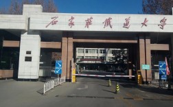 石家莊鐵道大學(xué)研究生院官網(wǎng)入口